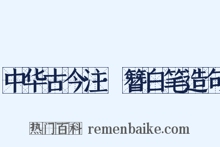 中华古今注·簪白笔造句是什么意思的图片